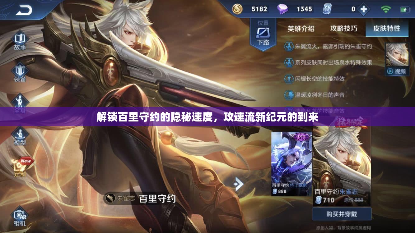 解鎖百里守約的隱秘速度，攻速流新紀(jì)元的到來(lái)