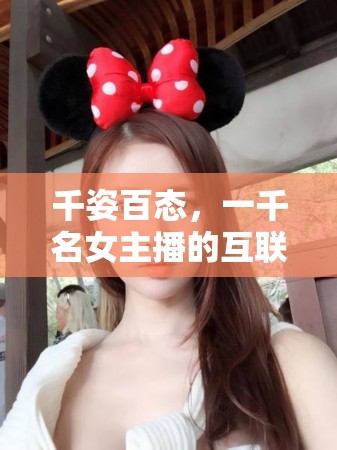 千姿百態(tài)，一千名女主播的互聯(lián)網(wǎng)奇緣