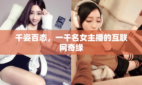 千姿百態(tài)，一千名女主播的互聯(lián)網(wǎng)奇緣