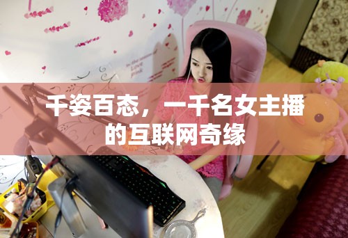 千姿百態(tài)，一千名女主播的互聯(lián)網(wǎng)奇緣