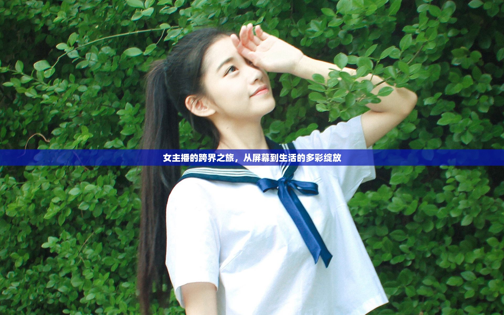 女主播的跨界之旅，從屏幕到生活的多彩綻放