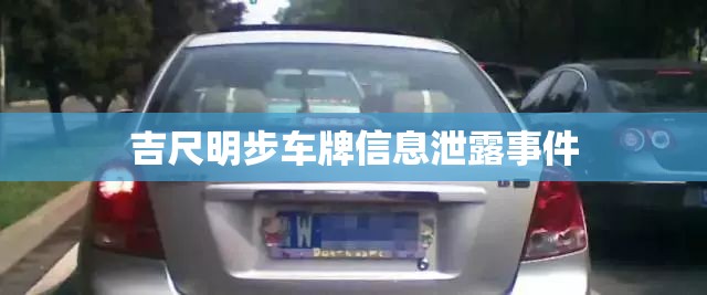 吉尺明步車牌信息泄露事件