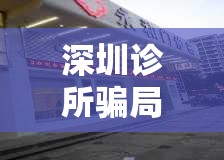 深圳診所騙局曝光，醫(yī)療美容行業(yè)的美麗陷阱揭秘