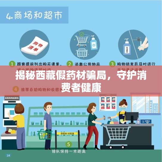 揭秘西藏假藥材騙局，守護(hù)消費(fèi)者健康