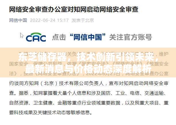 東芝儲存器，技術(shù)創(chuàng)新引領(lǐng)未來，最新消息與價格動態(tài)深度解析