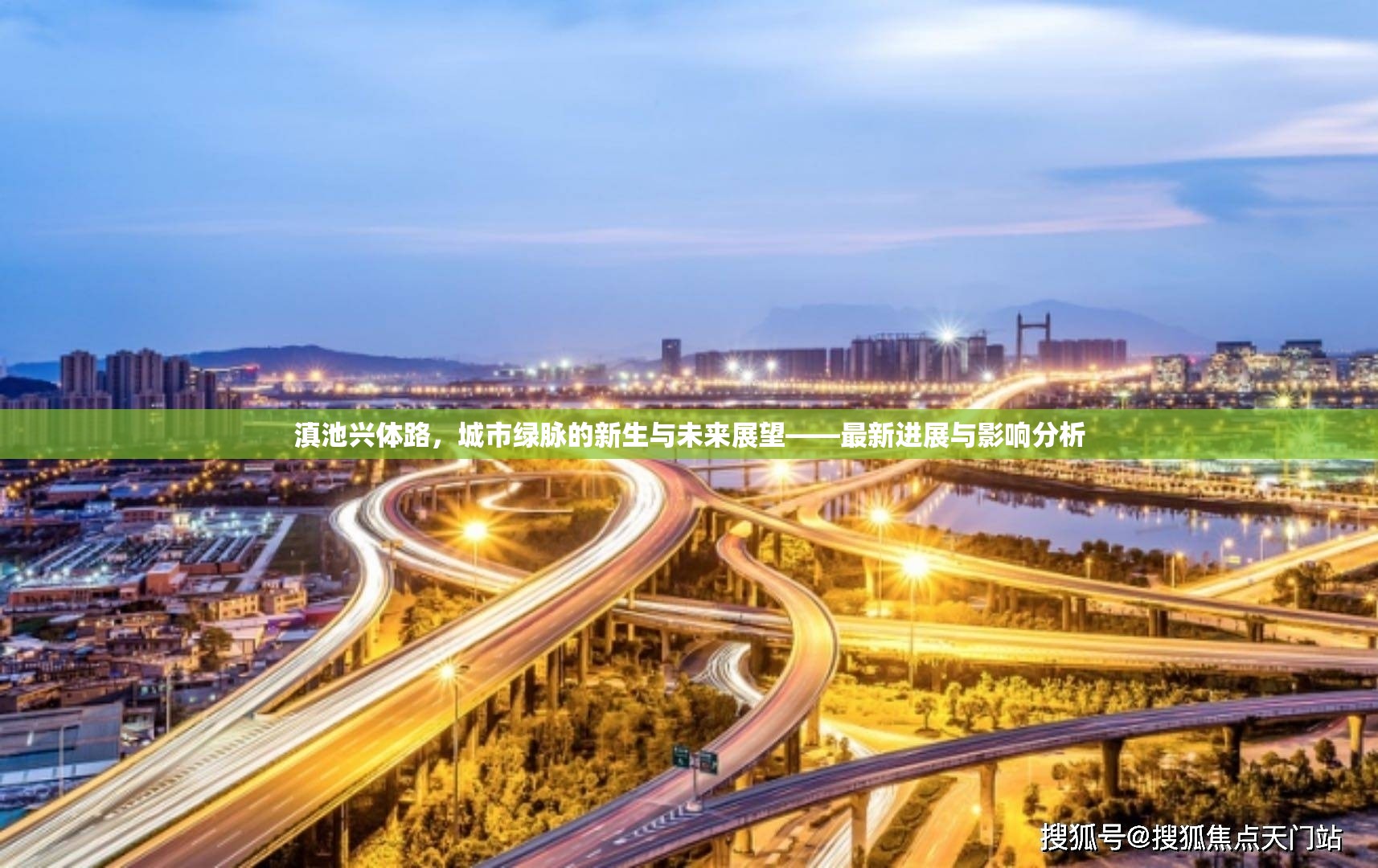 滇池興體路，城市綠脈的新生與未來展望——最新進(jìn)展與影響分析