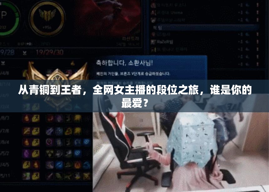 從青銅到王者，全網(wǎng)女主播的段位之旅，誰是你的最愛？