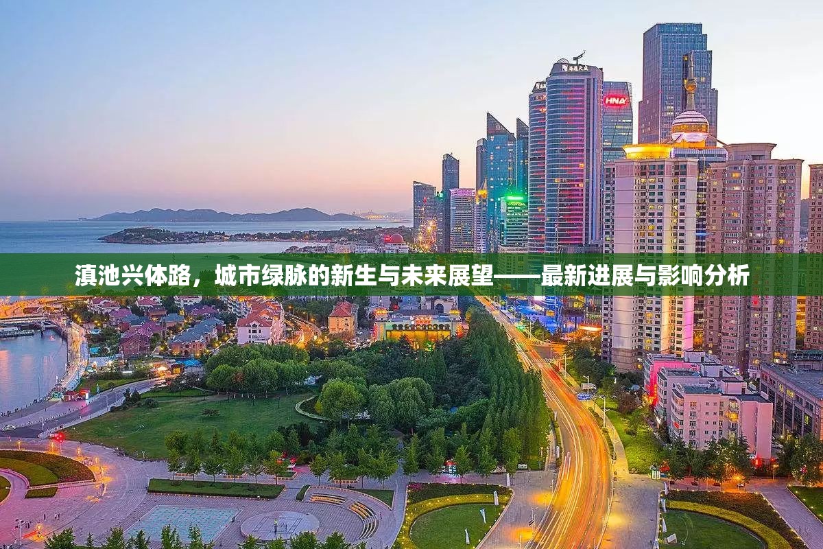 滇池興體路，城市綠脈的新生與未來展望——最新進(jìn)展與影響分析