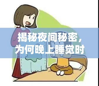 揭秘夜間秘密，為何晚上睡覺(jué)時(shí)會(huì)流出來(lái)