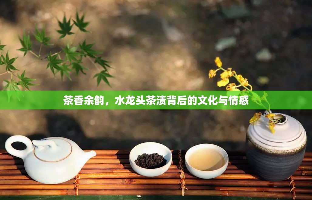茶香余韻，水龍頭茶漬背后的文化與情感