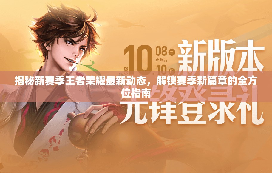 揭秘新賽季王者榮耀最新動態(tài)，解鎖賽季新篇章的全方位指南