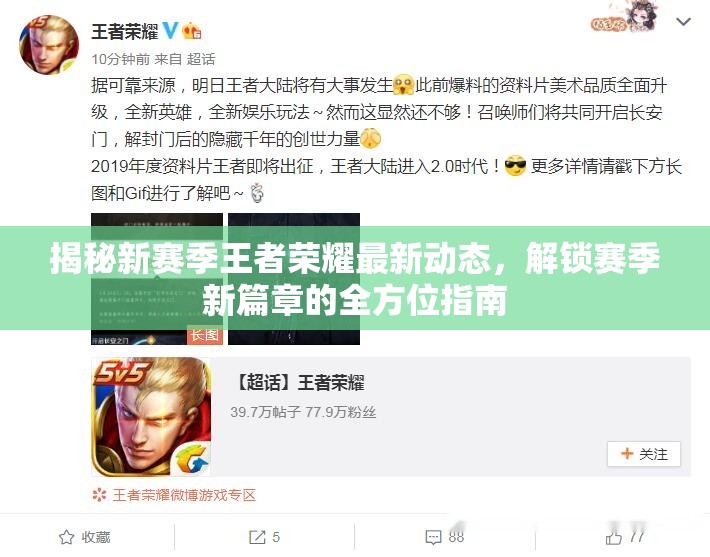 揭秘新賽季王者榮耀最新動態(tài)，解鎖賽季新篇章的全方位指南