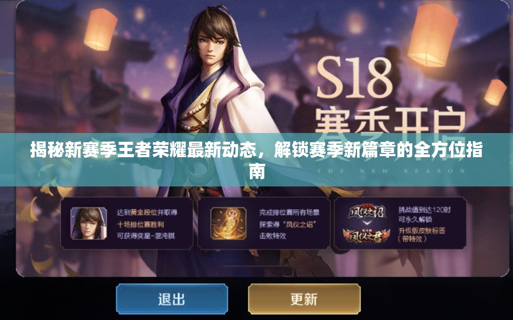 揭秘新賽季王者榮耀最新動態(tài)，解鎖賽季新篇章的全方位指南