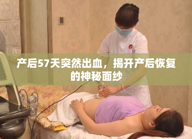 產(chǎn)后57天突然出血，揭開產(chǎn)后恢復(fù)的神秘面紗