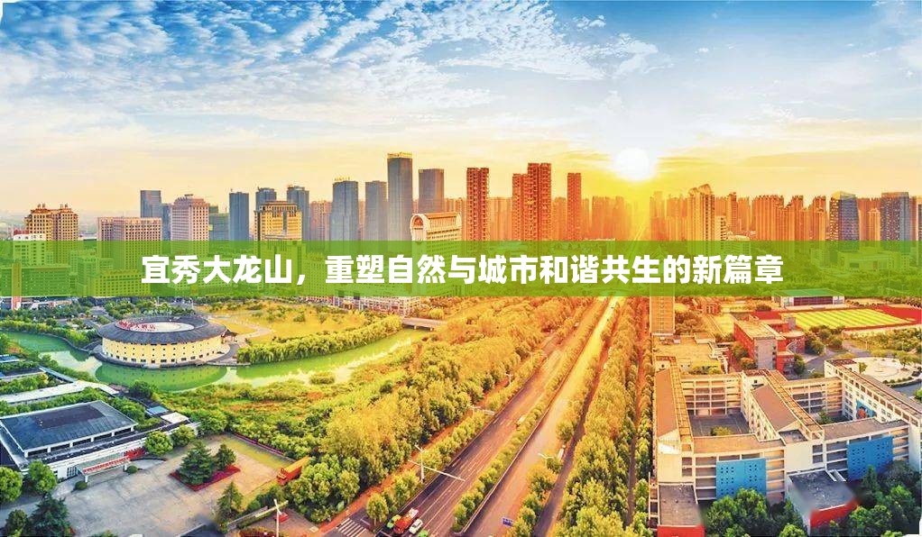 宜秀大龍山，重塑自然與城市和諧共生的新篇章