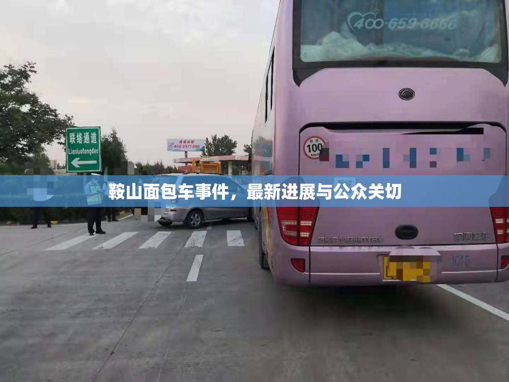 鞍山面包車事件，最新進展與公眾關(guān)切