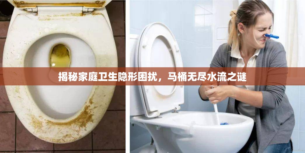 揭秘家庭衛(wèi)生隱形困擾，馬桶無盡水流之謎