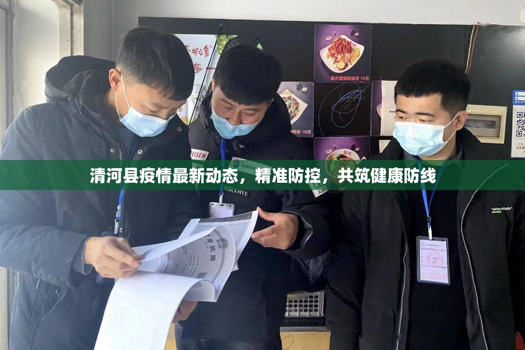 清河縣疫情最新動(dòng)態(tài)，精準(zhǔn)防控，共筑健康防線