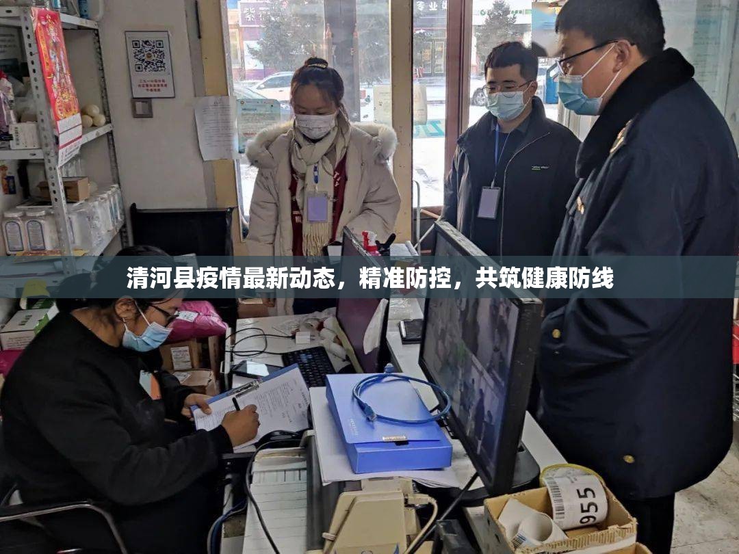清河縣疫情最新動(dòng)態(tài)，精準(zhǔn)防控，共筑健康防線
