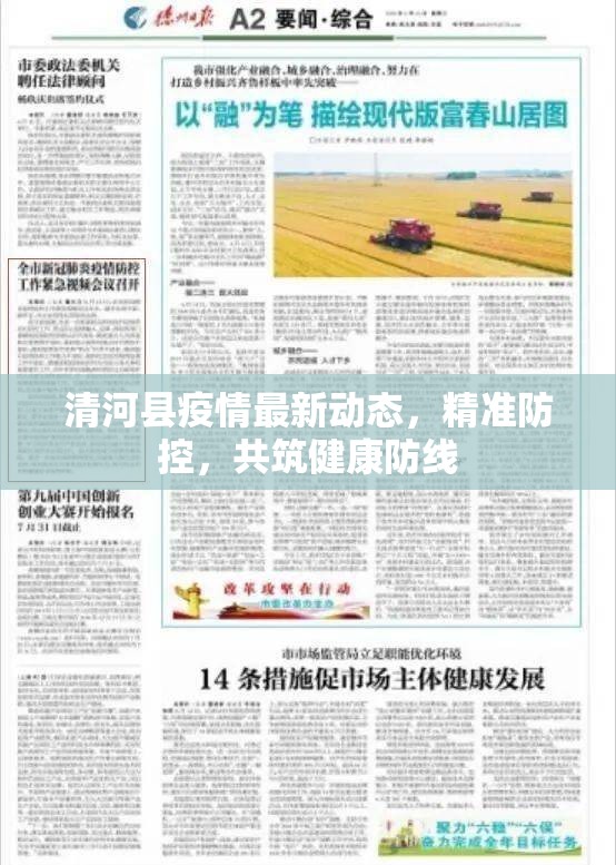 清河縣疫情最新動(dòng)態(tài)，精準(zhǔn)防控，共筑健康防線