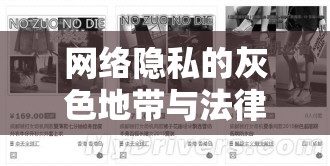 網(wǎng)絡隱私的灰色地帶與法律邊界，被關照片曝光引發(fā)的思考