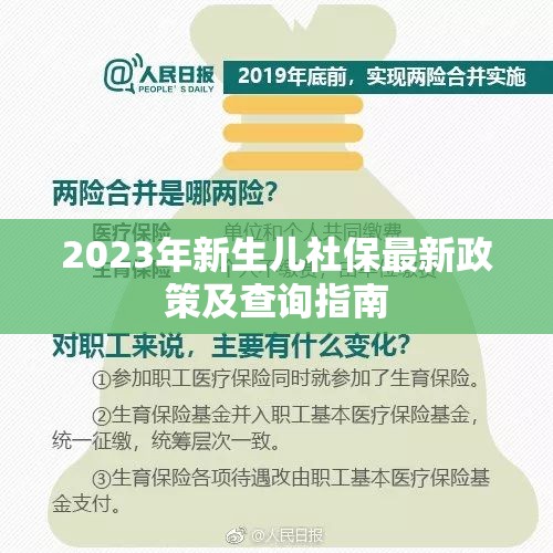 2023年新生兒社保最新政策及查詢指南