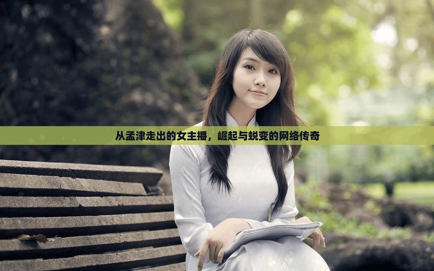 從孟津走出的女主播，崛起與蛻變的網(wǎng)絡傳奇