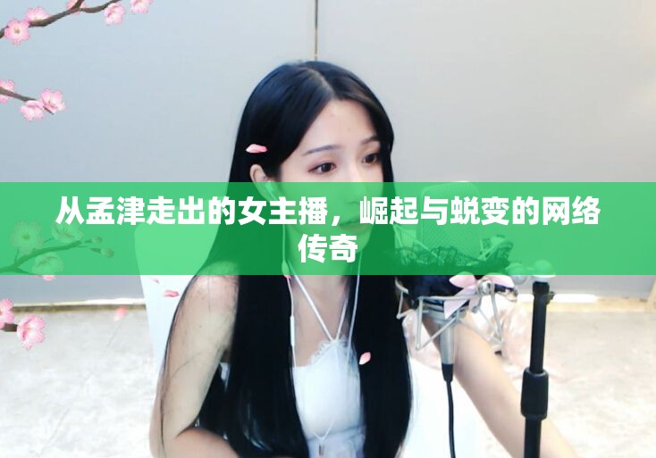 從孟津走出的女主播，崛起與蛻變的網(wǎng)絡傳奇