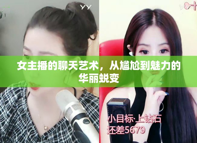 女主播的聊天藝術(shù)，從尷尬到魅力的華麗蛻變