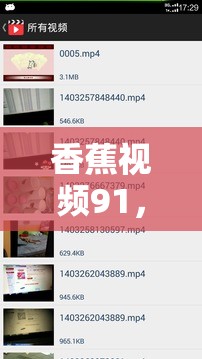 香蕉視頻91，網(wǎng)絡(luò)視頻平臺的興起與影響