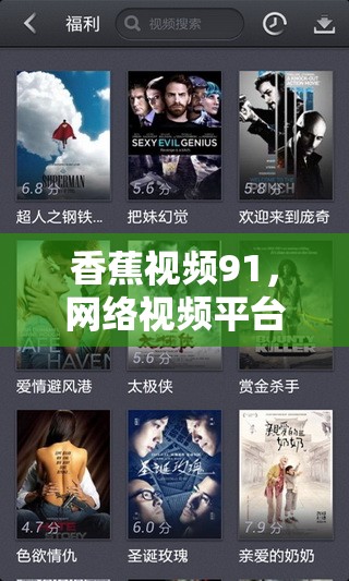 香蕉視頻91，網(wǎng)絡(luò)視頻平臺的興起與影響