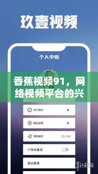 香蕉視頻91，網(wǎng)絡(luò)視頻平臺的興起與影響