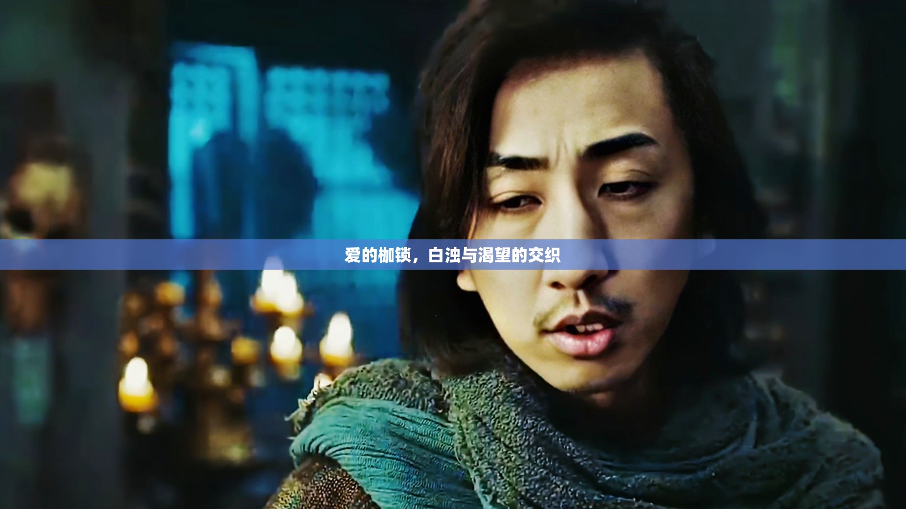 愛的枷鎖，白濁與渴望的交織