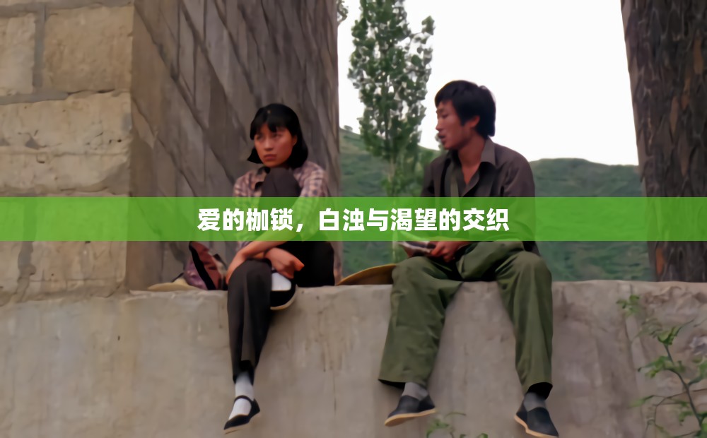 愛的枷鎖，白濁與渴望的交織
