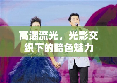 高潮流光，光影交織下的暗色魅力