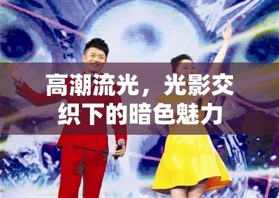 高潮流光，光影交織下的暗色魅力