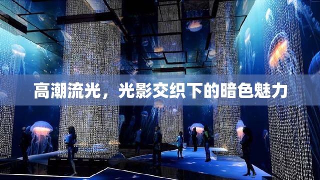 高潮流光，光影交織下的暗色魅力
