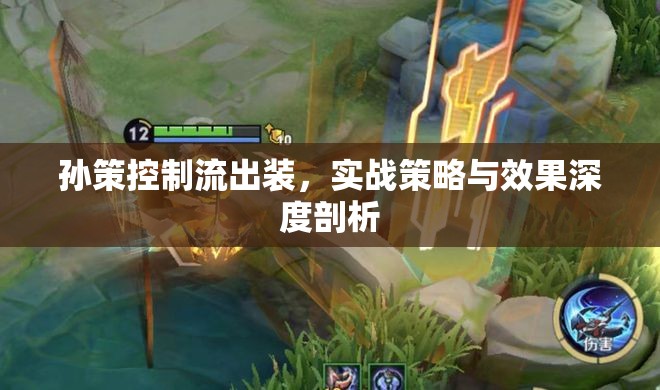 孫策控制流出裝，實(shí)戰(zhàn)策略與效果深度剖析