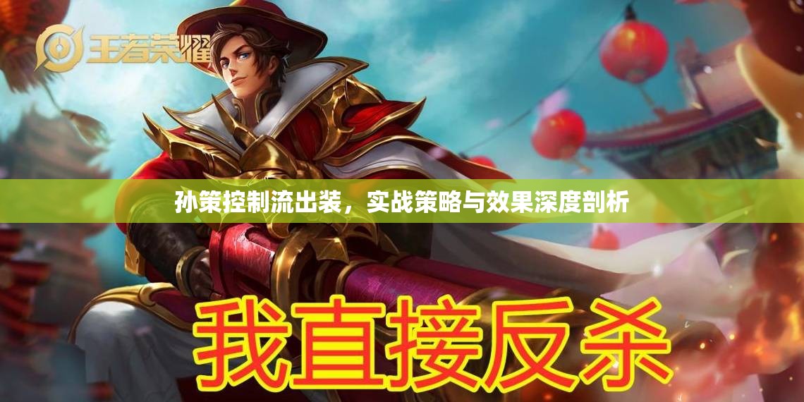 孫策控制流出裝，實(shí)戰(zhàn)策略與效果深度剖析
