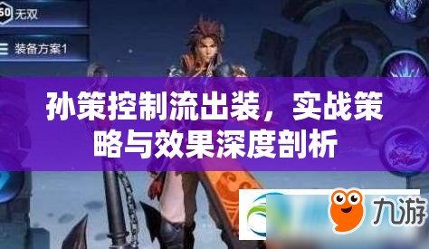 孫策控制流出裝，實(shí)戰(zhàn)策略與效果深度剖析