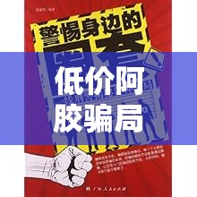 低價(jià)阿膠騙局揭秘，當(dāng)健康遇上價(jià)格陷阱