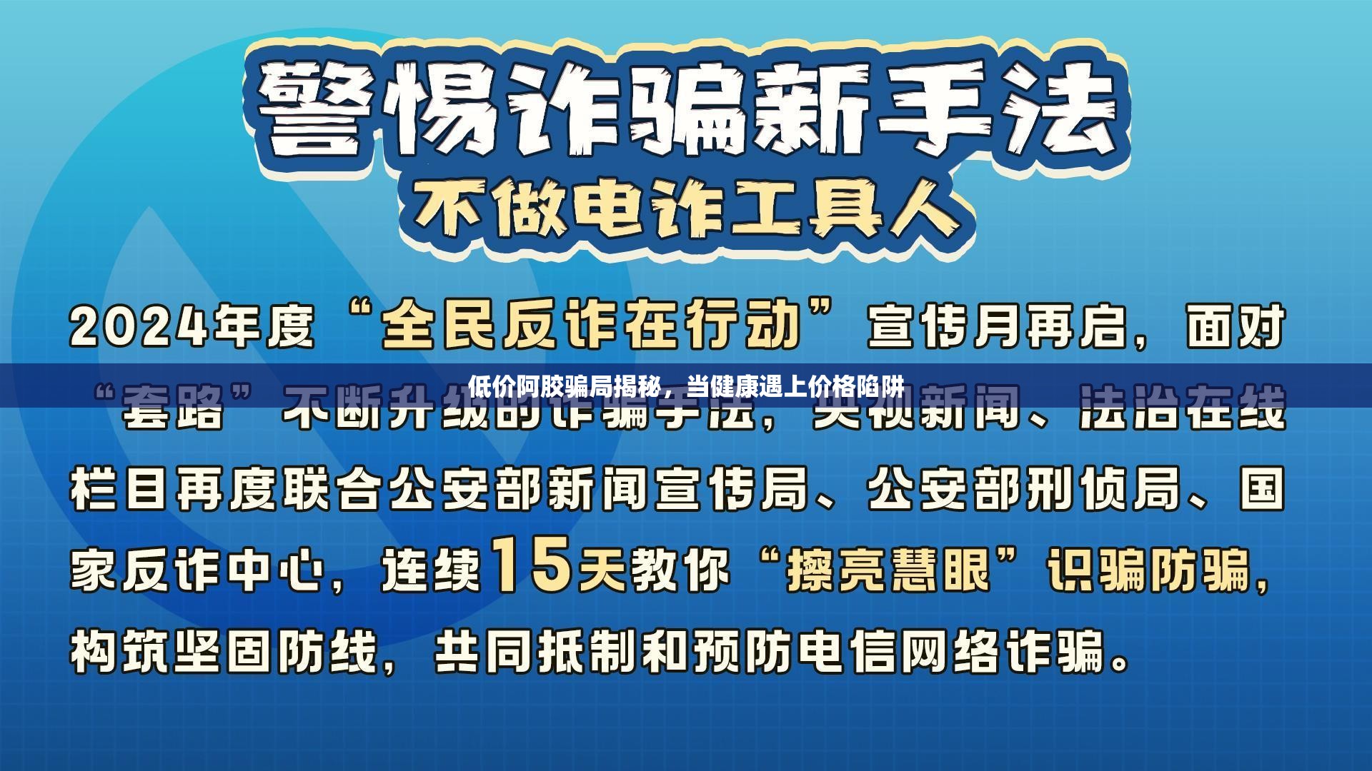 低價(jià)阿膠騙局揭秘，當(dāng)健康遇上價(jià)格陷阱