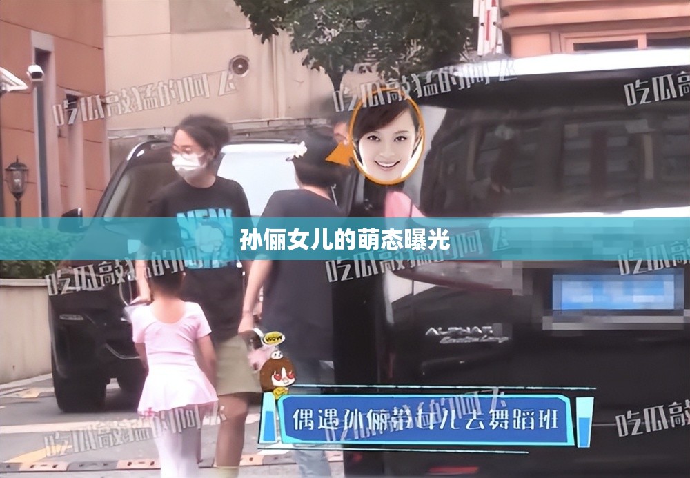 孫儷女兒的萌態(tài)曝光