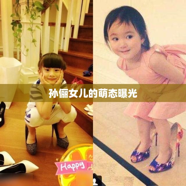 孫儷女兒的萌態(tài)曝光