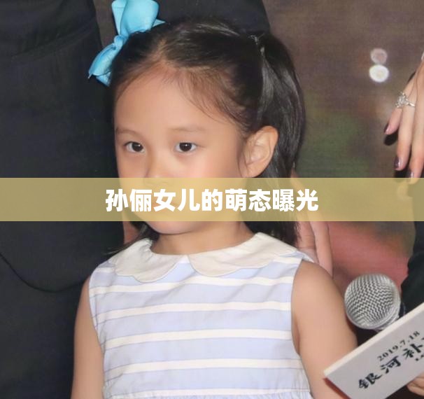 孫儷女兒的萌態(tài)曝光