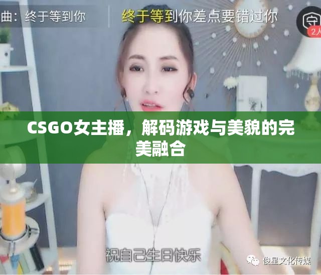 CSGO女主播，解碼游戲與美貌的完美融合
