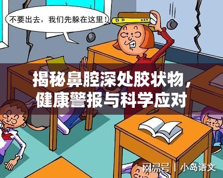 揭秘鼻腔深處膠狀物，健康警報與科學(xué)應(yīng)對
