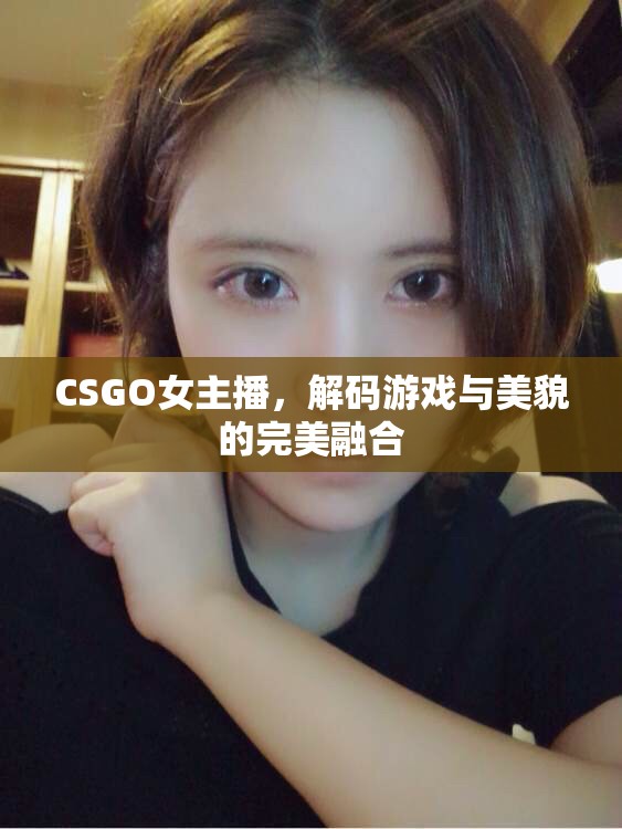CSGO女主播，解碼游戲與美貌的完美融合