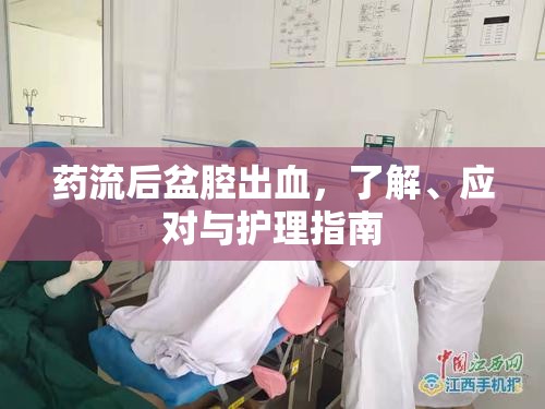 藥流后盆腔出血，了解、應(yīng)對與護理指南