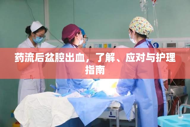 藥流后盆腔出血，了解、應(yīng)對與護理指南